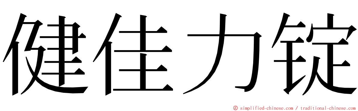 健佳力锭 ming font