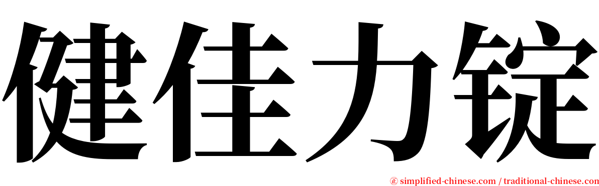 健佳力锭 serif font