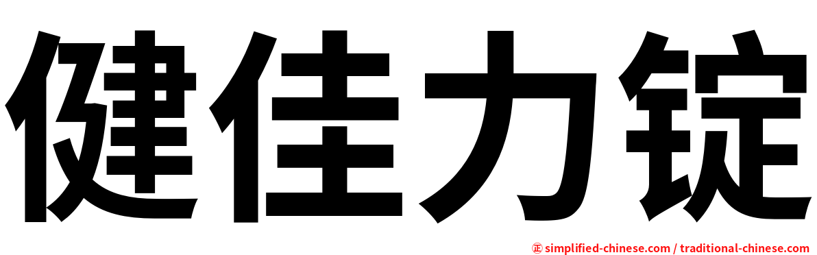 健佳力锭