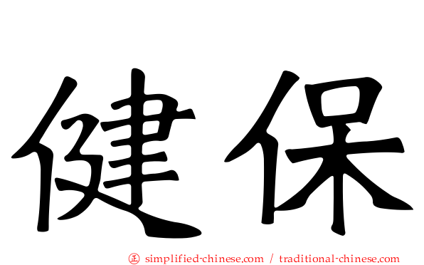 健保