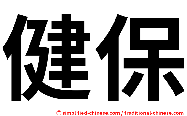 健保
