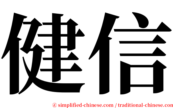 健信 serif font