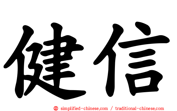 健信