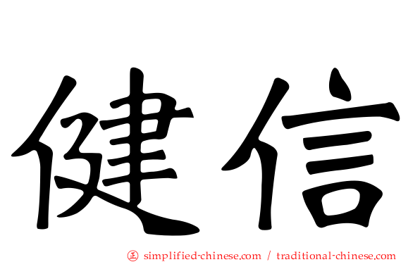 健信