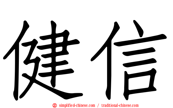 健信
