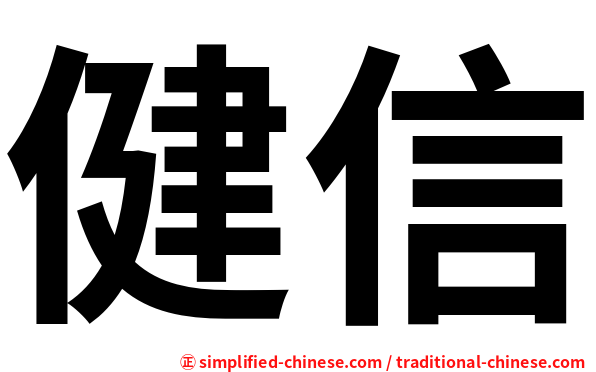 健信