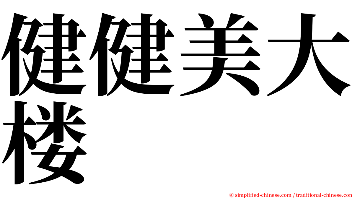 健健美大楼 serif font