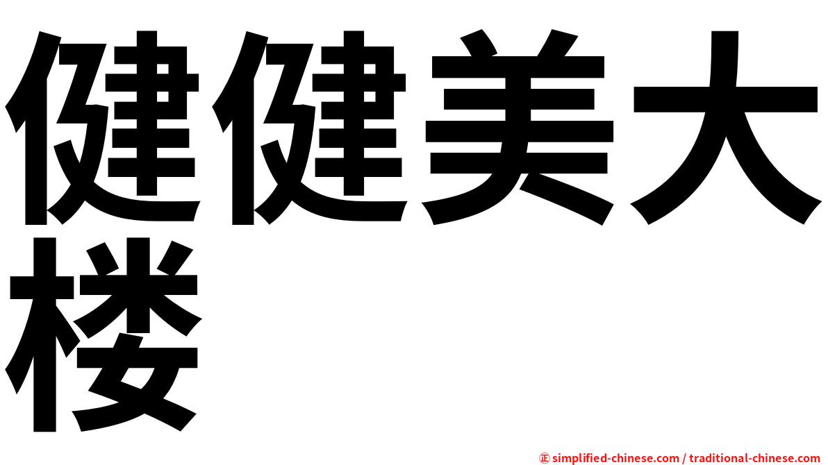 健健美大楼