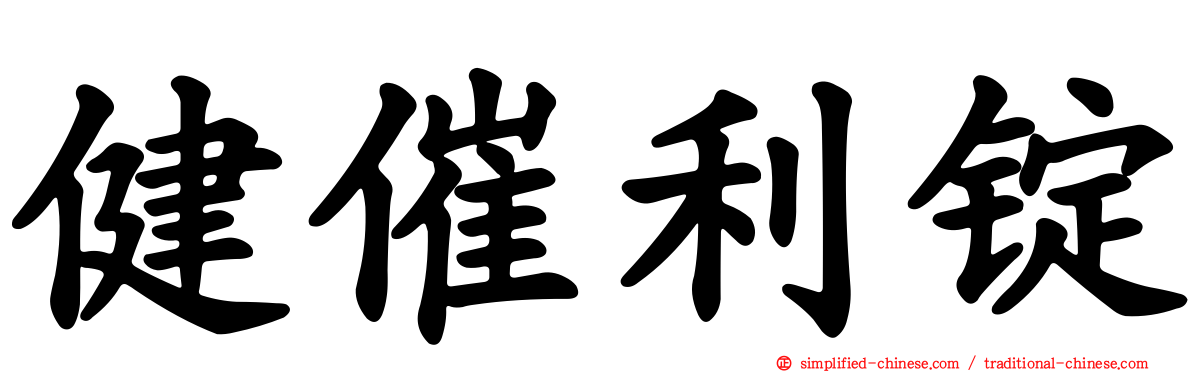 健催利锭