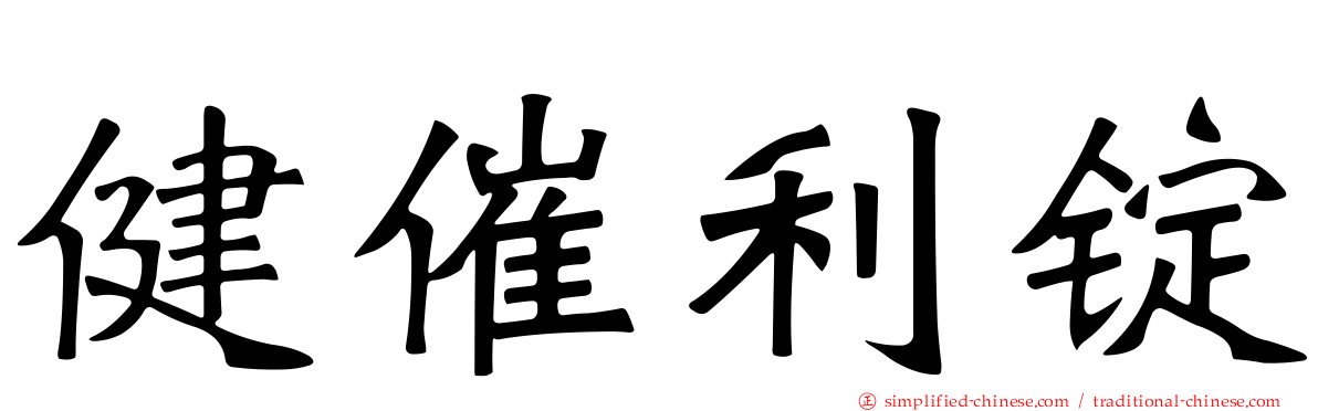健催利锭