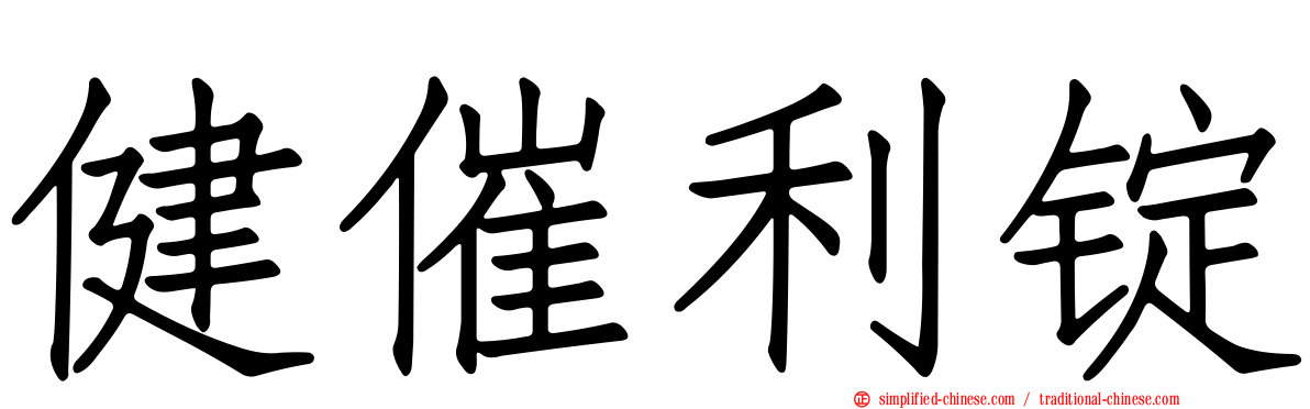 健催利锭
