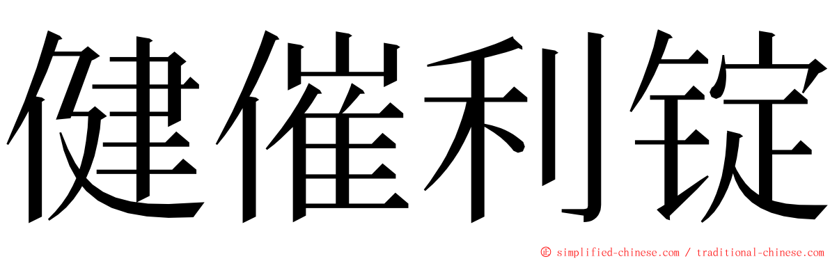 健催利锭 ming font