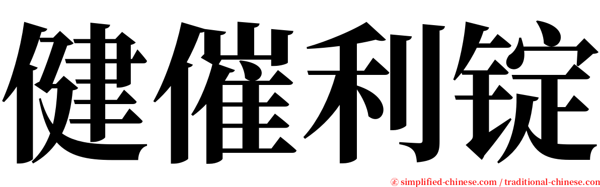 健催利锭 serif font