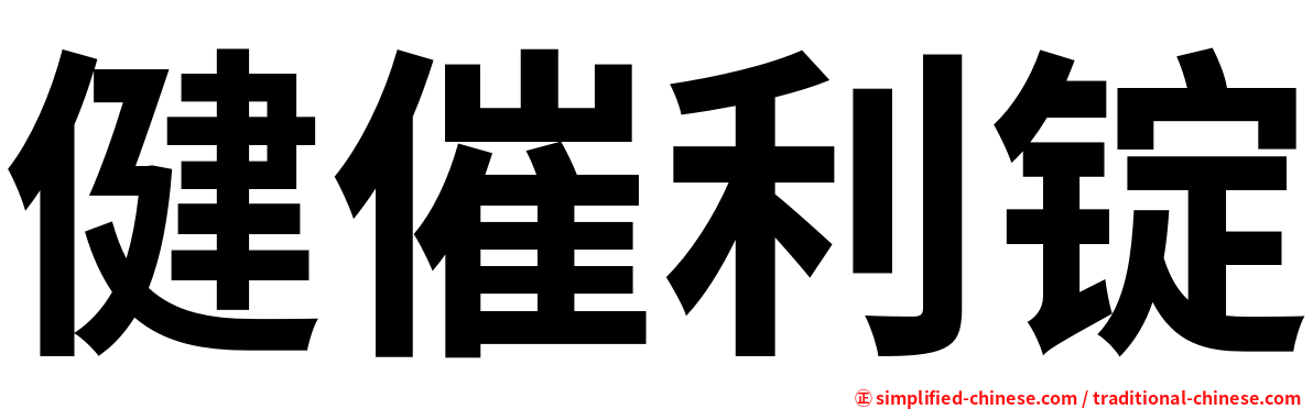健催利锭