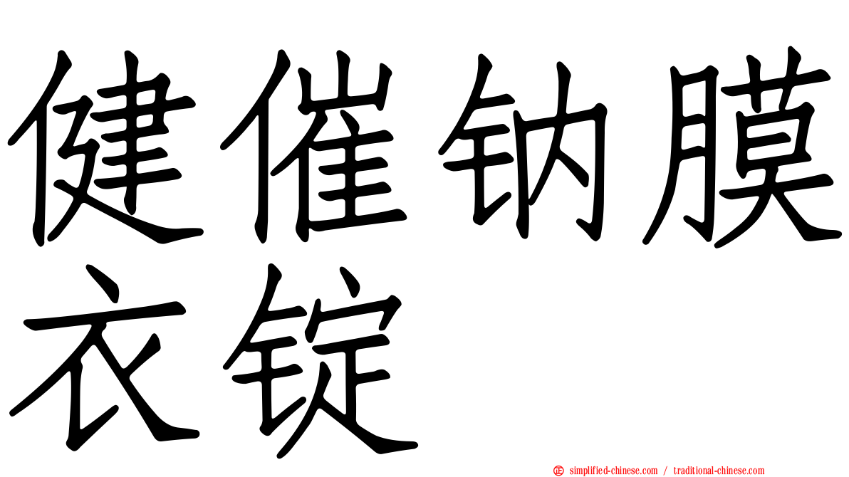 健催钠膜衣锭