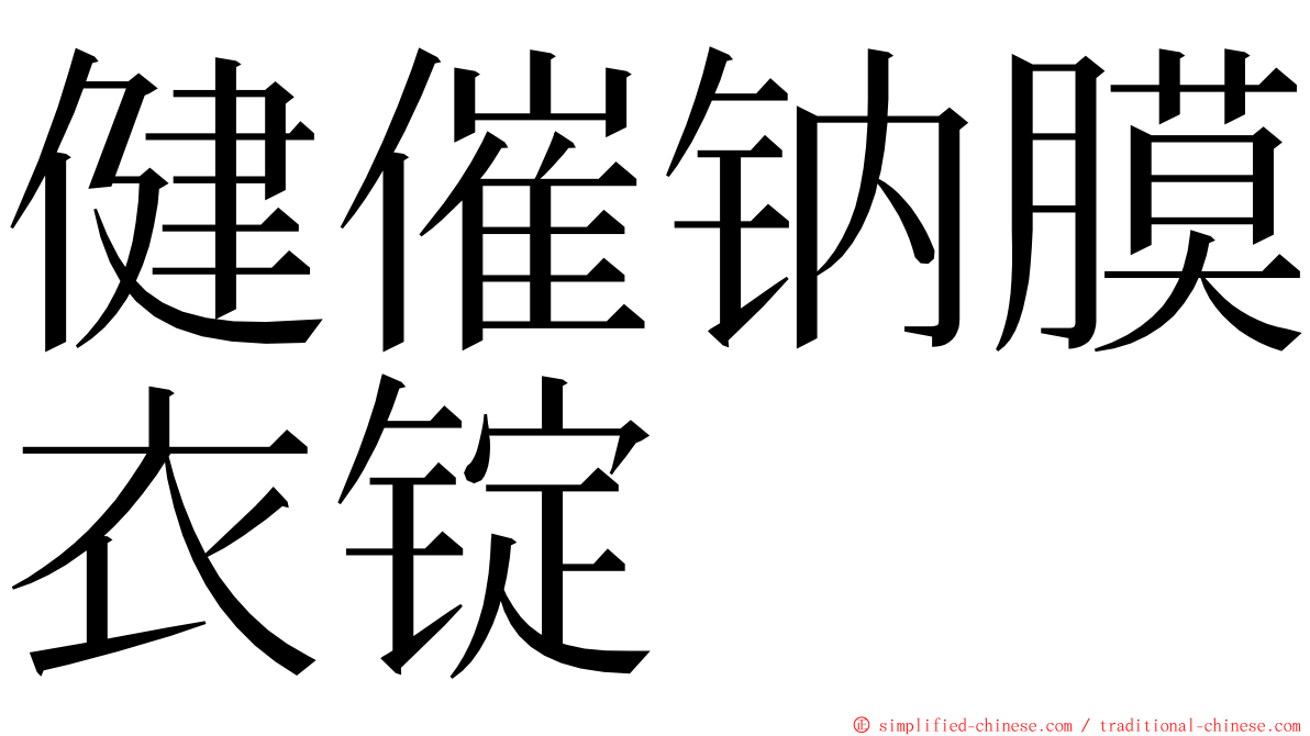 健催钠膜衣锭 ming font