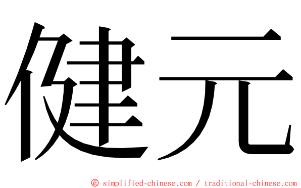 健元 ming font