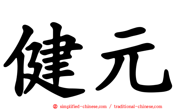 健元