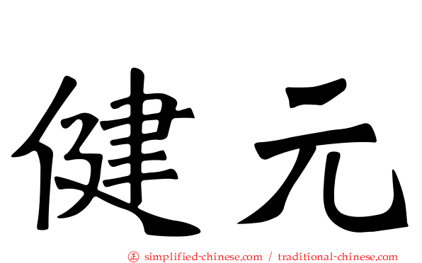 健元