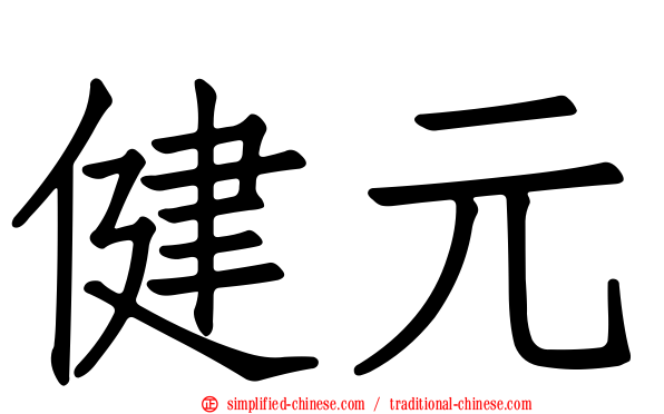 健元