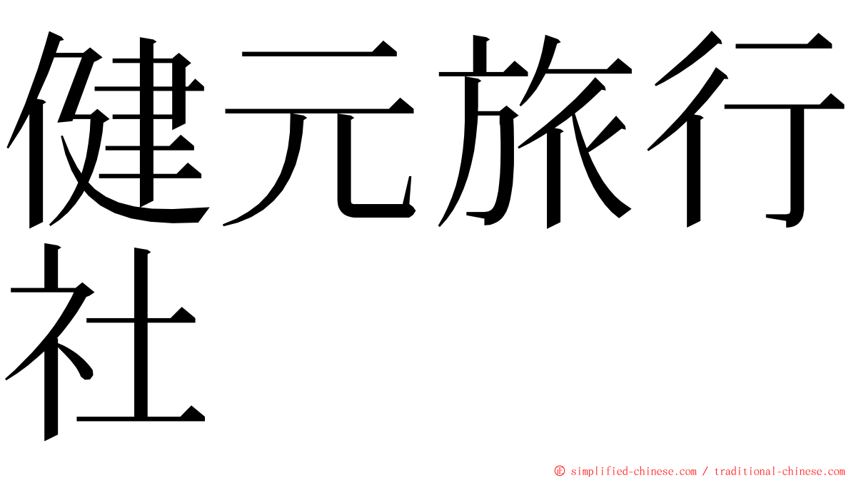健元旅行社 ming font