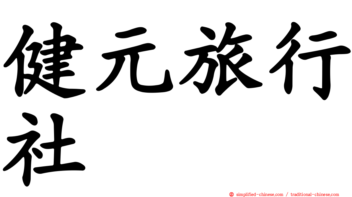 健元旅行社
