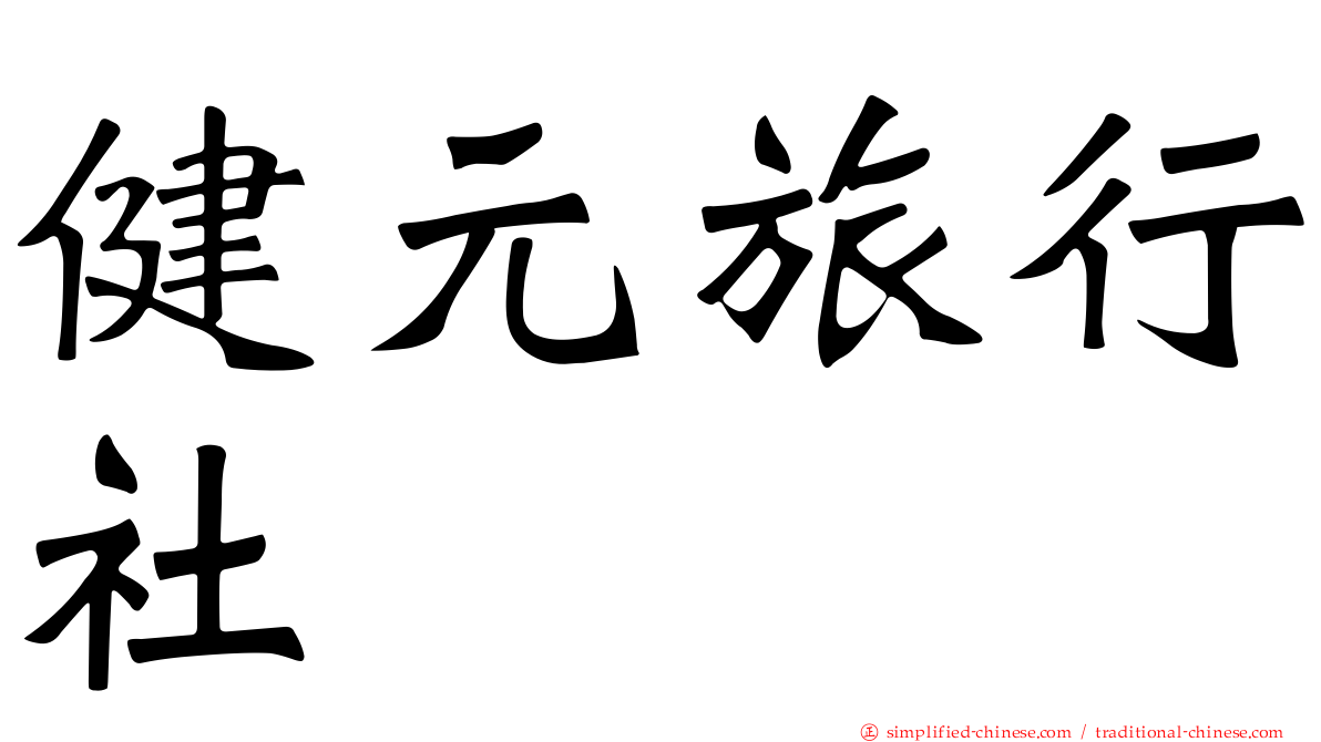 健元旅行社