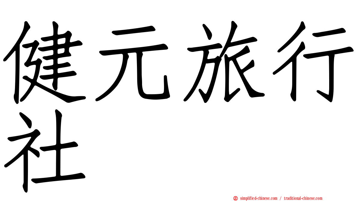 健元旅行社