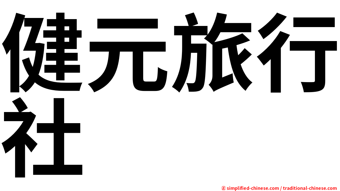 健元旅行社