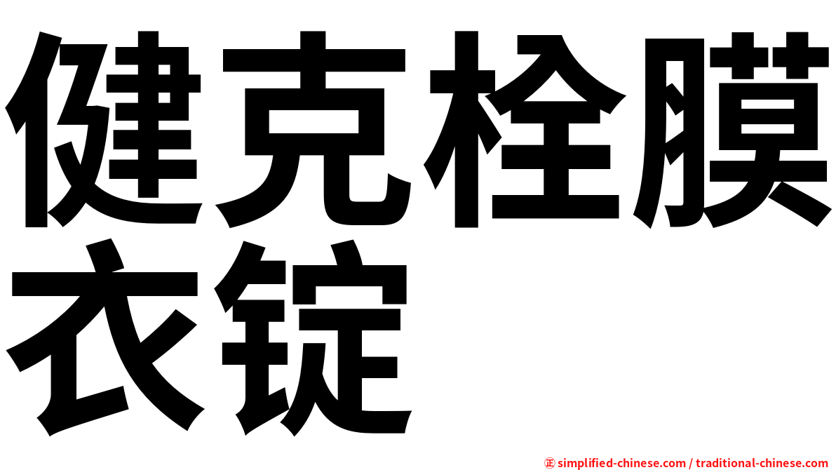 健克栓膜衣锭
