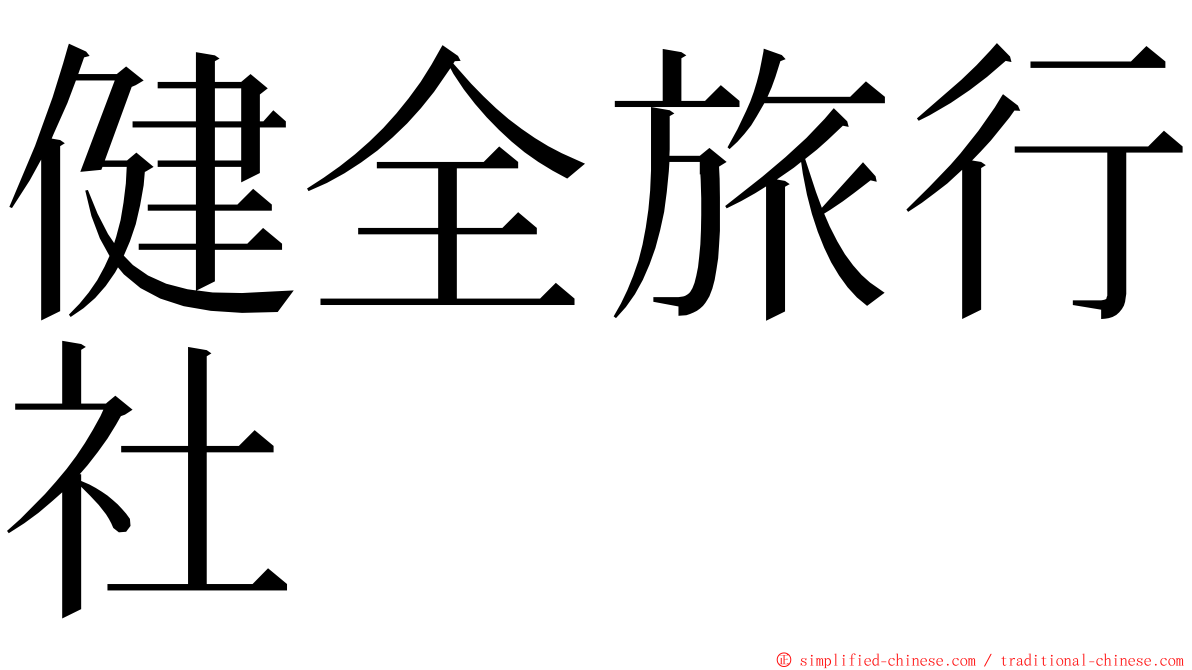 健全旅行社 ming font