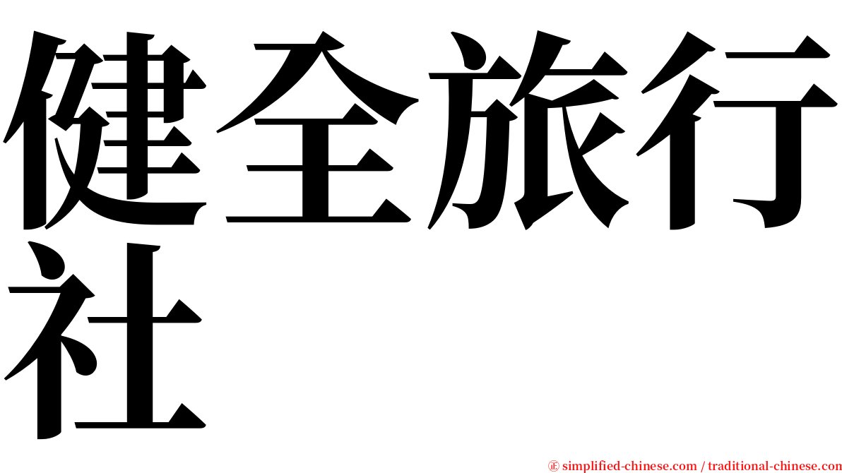 健全旅行社 serif font