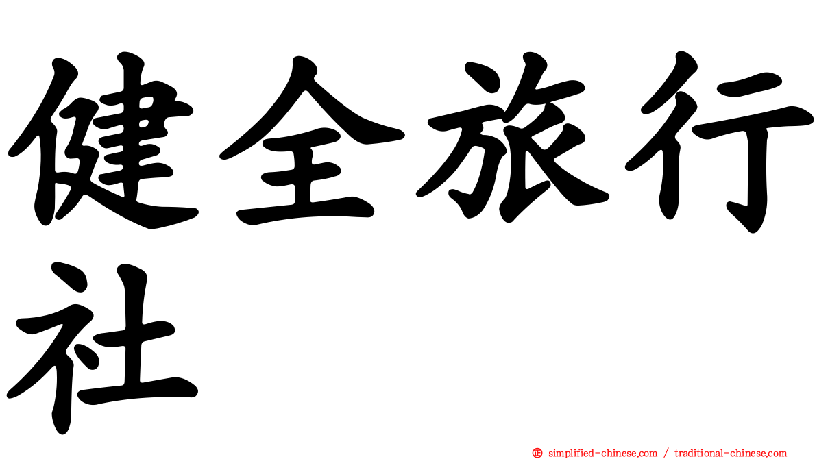 健全旅行社