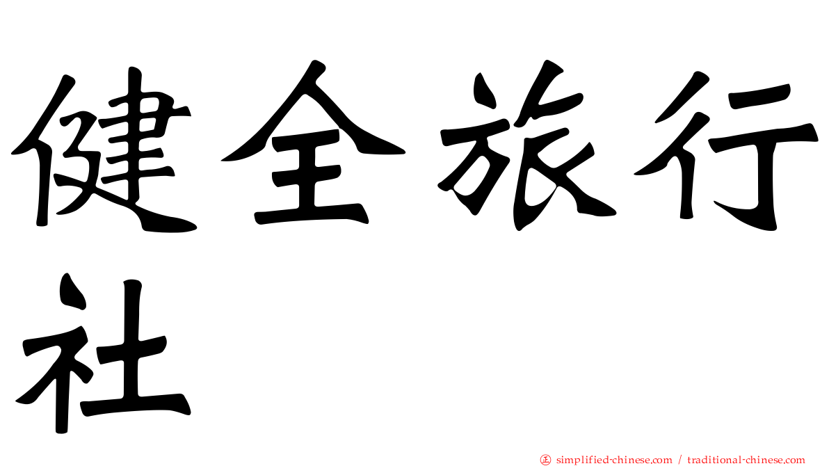 健全旅行社