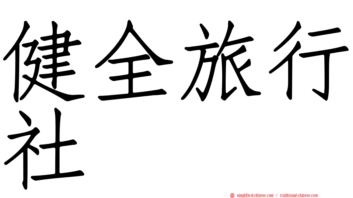 健全旅行社