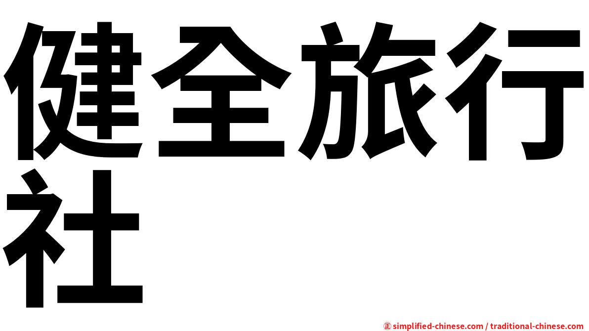 健全旅行社