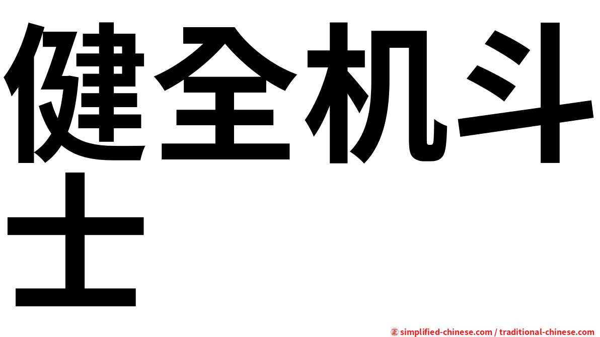 健全机斗士