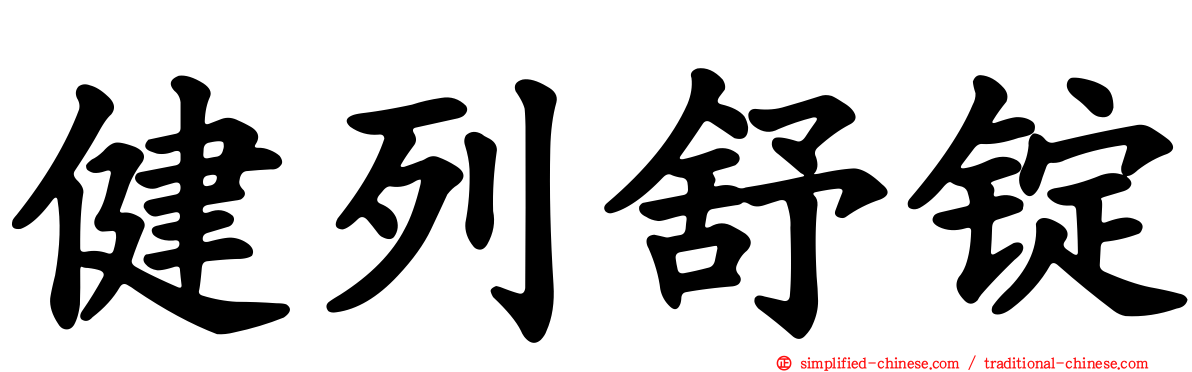 健列舒锭