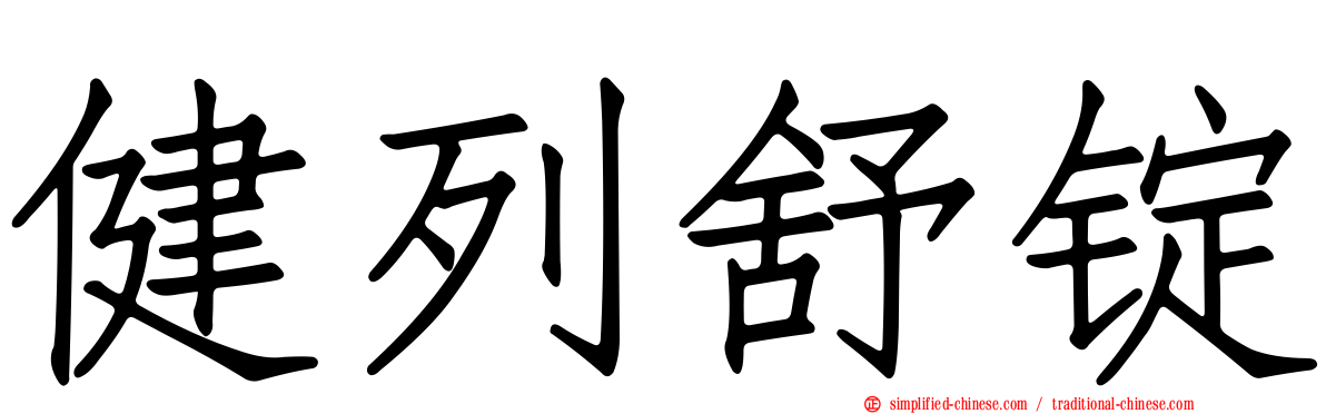 健列舒锭