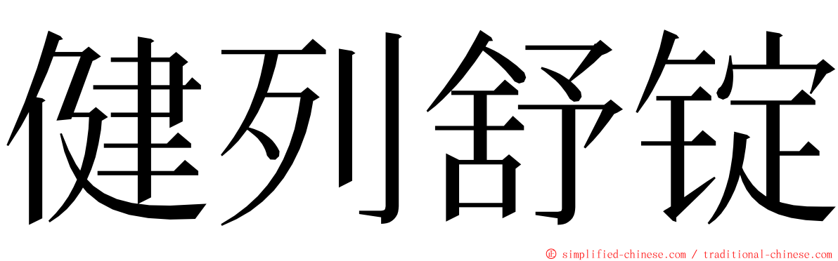 健列舒锭 ming font