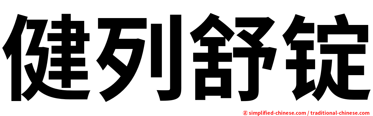 健列舒锭