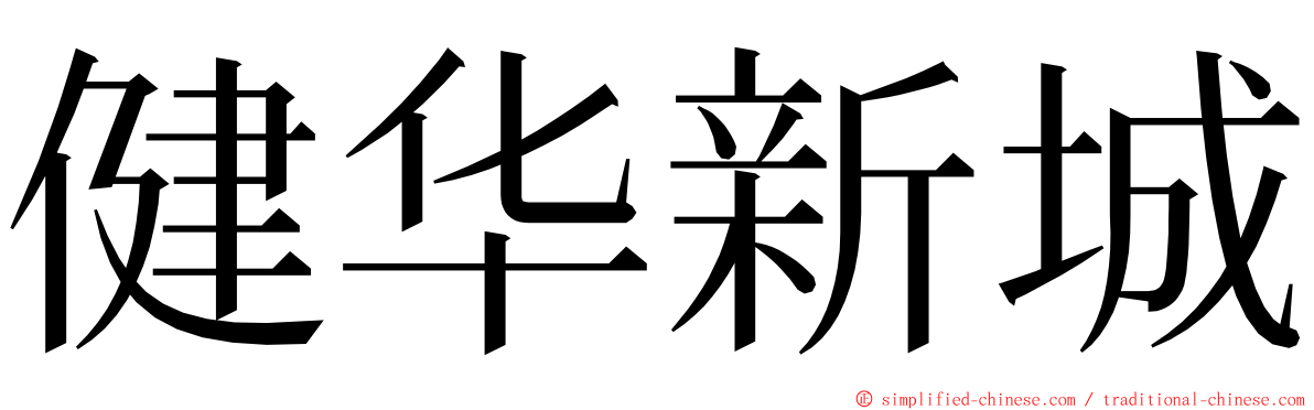 健华新城 ming font