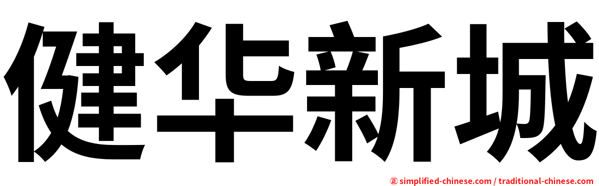 健华新城