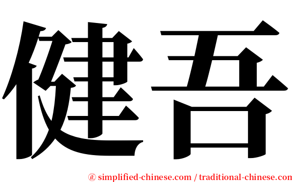 健吾 serif font