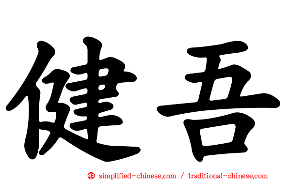 健吾