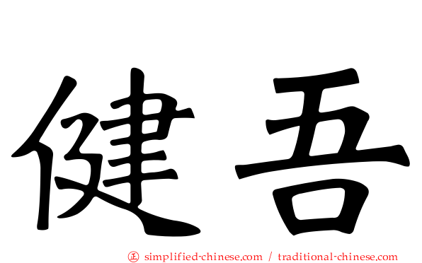 健吾