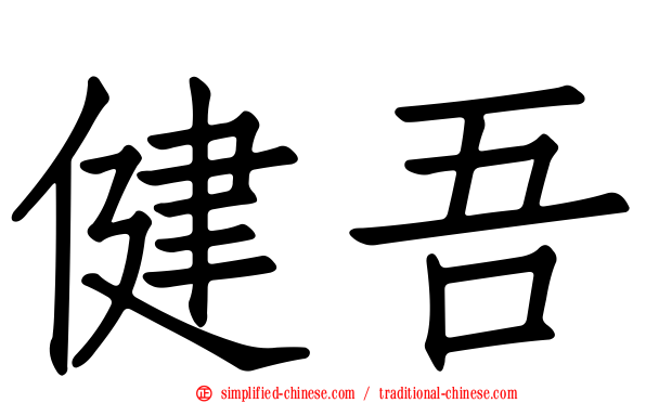 健吾