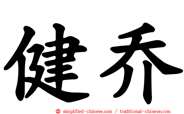健乔