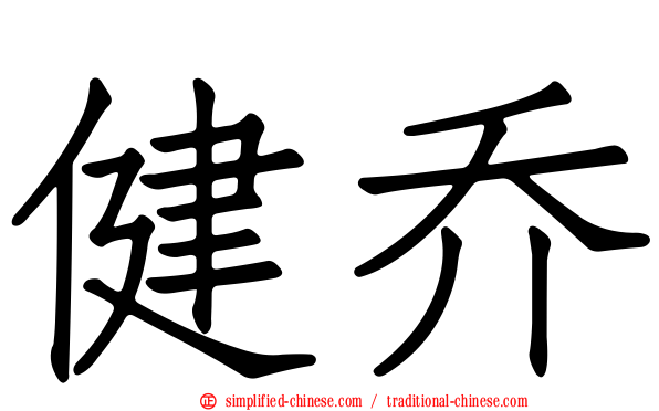 健乔