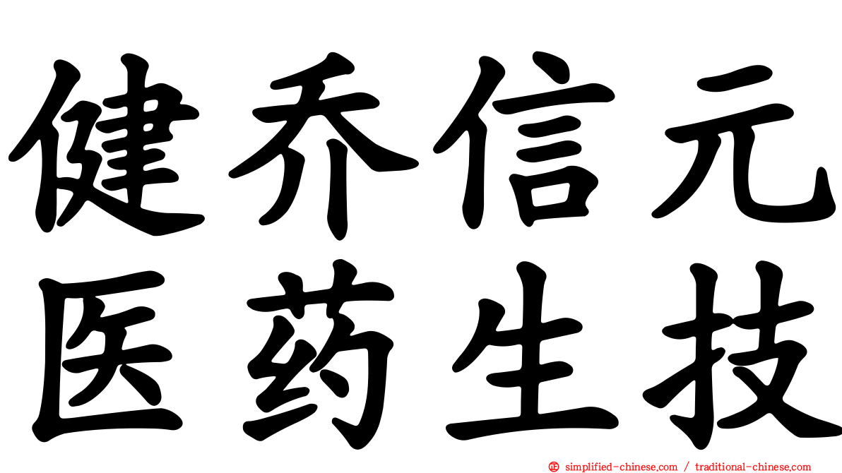健乔信元医药生技